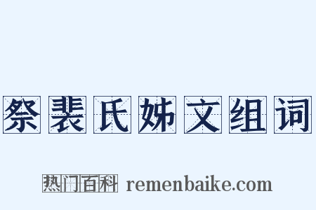 祭裴氏姊文组词是什么意思的图片